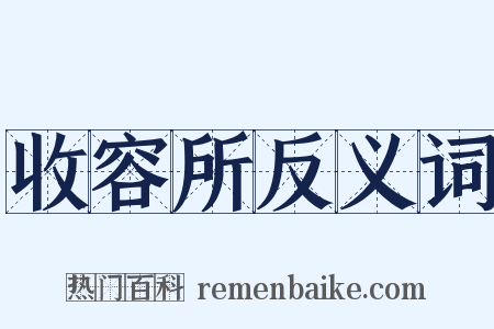 收容所反义词是什么意思的图片